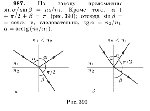 substr(При падении на плоскую границу двух сред с показателями преломления n1 и n2 луч света частично отражается, частично преломляется. При каком угле падения а отраженный луч перпендикулярен к преломленному лучу,0,80)