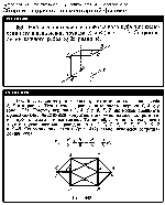 substr(Найти сопротивление проволочного куба при включении его в цепь между точками А к В (рис. ). Сопротивление каждого ребра куба равно R
,0,80)