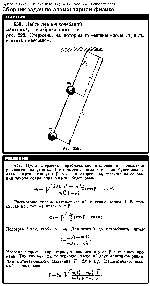 substr(Найти период колебаний маятника, изображенного на рис. 228. Стержень, на котором помещены массы m1 и m2, считать невесомым
,0,80)