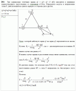 substr(Три одинаковых точечных заряда q1 = q2 =  q3  = 2 нКл находятся в вершинах равностороннего треугольника со сторонами а = 10 см. Определить модуль и направление силы F, действующей на один из зарядов со стороны двух других.,0,80)