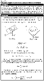 substr(Определите ускорение цилиндра, скользящего по желобу, имеющему вид двугранного угла с раствором а = 90В° . Ребро двугранного угла наклонено к горизонту под углом b = 60В°. Плоскости двугранного угла образуют одинаковые углы с горизонтом. Коэффициент трения между цилиндром и поверхностью желоба m = 0.7
,0,80)