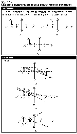 substr(Постройте изображение отрезка АВ, получаемое с помощью тонкой линзы: а и б вЂ” собирающей; в вЂ” рассеивающей
,0,80)