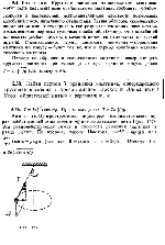 substr(Показать, что период движения по окружности математического маятника, описывающего конус (так называемый конический маятник), равен периоду его колебаний, совершающихся в одной плоскости при малых углах отклонения,0,80)