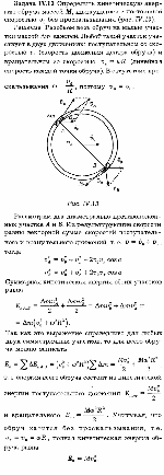substr(Определить кинетическую энергию обруча массой М, движущегося с постоянной скоростью v0 без проскальзывания (рис. IV. 13).,0,80)