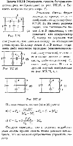 substr(Определить емкость батареи конденсаторов, изображенной на рис. VII.16, а . Емкость каждого конденсатора С0.,0,80)