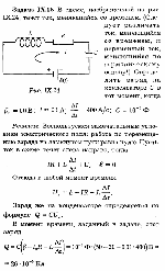 substr(В схеме, изображенной на рис.IX.24, течет ток, меняющийся со временем. (Следует различатьток, меняющийся со временем, и переменный ток,меняющийся по гармоническому закону!) Определить заряд на конденсаторе С в тот момент, когда E0  = 50 В ; I = 0,1 А ; delta I / delta t = 400 А/с ; С = 1 0^-5 ф .,0,80)