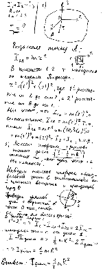substr(Показать, что для тонкой пластинки произвольной формы имеется следующая связь между моментами инерции: I1 + I2 = I3, где 1, 2, 3 — три взаимно перпендикулярные оси, проходящие через одну точку, причем оси 1 и 2 лежат в плоскости пластинки. Используя эту связь, найти момент инерции тонкого круглого однородного диска радиуса R и массы m относительно оси, совпадающей с одним из его диаметров. ,0,80)