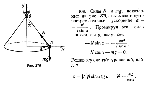 substr(На рис. изображен так называемый конический маятник, состоящий из шарика, прикрепленного к нити и описывающего окружность в горизонтальной плоскости. Масса шарика m, длина нитиl, угол отклонения нити от вертикали ?. Найти скорость шарика и натяжение нити.,0,80)