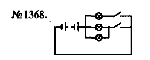 substr(В цепи батареи параллельно включены три электрические лампы. Нарисуйте схему включения двух выключателей так, чтобы один управлял двумя лампами одновременно, а другой — одной третьей лампой. 
,0,80)