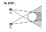 substr(Сделайте чертеж (рис. 374) и А изобразите на нем тени и полутени от мяча, освещенного двумя источниками света S1 и S2.
,0,80)