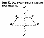 substr(Постройте изображение предмета^ в плоском зеркале MN (ряс. 389). Какое это будет изображение? Почему? 
,0,80)