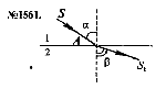 substr(На границе двух сред 1 и 2 (рис. 394) световой луч SA изменил свое направление. Начертите в тетради угол падения и угол преломления луча. 
,0,80)