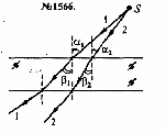 substr(Сквозь стеклянную пластинку с параллельными гранями проходят два расходящихся луча 1 и 2 (рис. 398). Начертите в тетради примерный ход этих лучей в пластинке и по выходу из нее. 
,0,80)