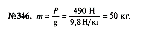 substr(Мопед «Рига-16» весит 490 Н. Какова его масса? 
,0,80)