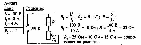 Напряжение 100. 1357 Лукашик. В цепь с напряжением 100 в включена катушка электромагнита. Гдз физика №1357 Лукашик.