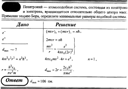 Определите минимальный объем. Позитроний атомоподобная система. Молекулярный позитроний. Атом позитрония. Масса позитрона.