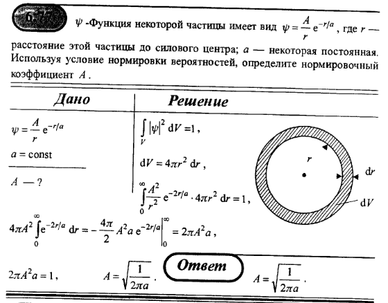 Используя условие. Нормировочный коэффициент волновой функции. Функция некоторой частицы имеет вид. Волновая функция описывающая некоторую частицу имеет вид. Расстояние электрона от ядра основное состояние водорода.