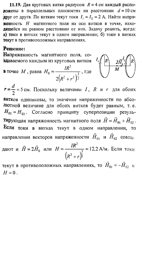 Радиус витка. Два круговых витка радиусом 4 см. Напряженность магнитного поля в центре витка. . Два круговых витка радиусом. Радиус витка и сила тока в витке.