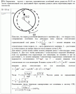substr(Определить частоту n простых гармонических колебаний диска радиусом R = 20 см около горизонтальной оси, проходящей через середину радиуса диска перпендикулярно его плоскости.,0,80)