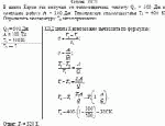 В цикле Карно газ получил от теплоотдатчика теплоту Q<sub>1</sub> = 500 Дж и совершил