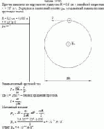 Протон движется по окружности радиусом R = 0,5 см с линейной скоростью v = 10<sup>6</sup>