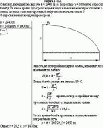 Самолет, летевший на высоте h = 2940 м со скоростью v = 360 км/ч, сбросил бомбу. За