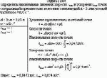 Определить максимальные значения скорости <img src = "../img2/x1.gif"><sub>max</sub> и