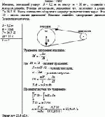 Маховик, имеющий радиус R = 0,2 м и массу m = 10 кг , соединён с мотором ремнём.