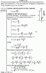 Определить начальную скорость, с которой тело брошено вертикально вверх, если