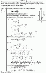 Определить начальную скорость, с которой тело брошено вертикально вверх, если
