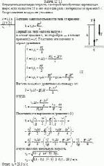 Определить начальную скорость, с которой тело брошено вертикально вверх, если