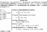 Материальная точка массой m = 1 кг двигалась под действием некоторой силы