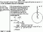 Искусственный спутник Земли движется по круговой орбите на высоте h = 500 км.