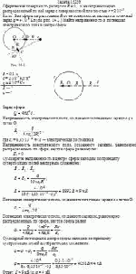 Сферическая поверхность радиусом R = 0,1 м несет равномерно распределенный по