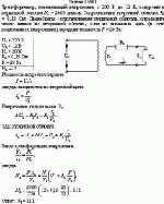 Трансформатор, понижающий напряжение с 220 В до 12 В, содержит в первичной