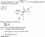 Луч света переходит из воды в воздух (n = 1,3). Угол падения равен 30°. Определите
