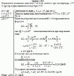 Определить изменение энтропии 1 кг льда, взятого при температуре –15° С, при