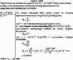 Энергетическая светимость черного тела R<sub>e</sub> = 10 кВт/м<sup>2</sup>. Определите