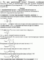 1) Что такое адиабатический процесс? Определите коэффициент Пуассона? 2) Какой