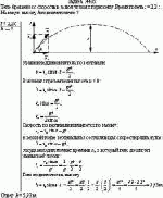 Тело брошено со скоростью v<sub>0</sub> под углом к горизонту. Время полета t = 2,2 с. На