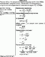 Тело массой m = 10 г движется по окружности радиусом R = 6,4 см. Найти