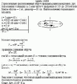 Горизонтально расположенный обруч, вращаясь равнозамедленно, при торможении
