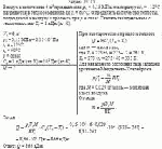 Воздух в количестве 6 м<sup>3</sup> при давлении p<sub>1</sub> = 0,15 МПа, температуре t<sub>1</sub>