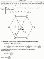 В вершинах правильного шестиугольника со стороной a помещены друг за другом
