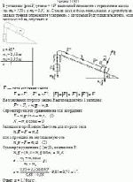 В установке (рис.3) угол α = 45° наклонной плоскости с горизонтом массы тел