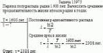 Период полураспада радия 1600 лет. Вычислить среднюю продолжительность жизни