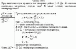 При адиабатическом процессе газ совершил работу 100 Дж. На сколько изменилась
