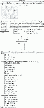 В схеме на рисунке емкости конденсаторов составляют С<sub>1</sub> = 13 мкФ, С<sub>2</sub> = 6