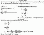 Критическая температура аргона Т<sub>к</sub> = 151 К, критическое давление Р<sub>к</sub> =