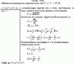 Найдите потенциальную энергию в поле сил F = (4/r<sup>4 </sup>– 6/r<sup>3</sup>),